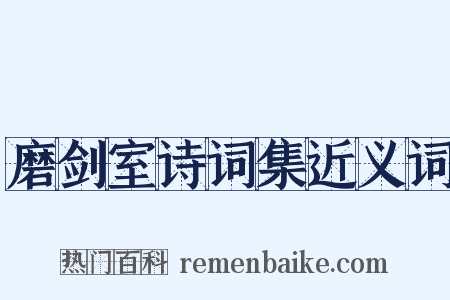 磨剑室诗词集近义词是什么意思的图片